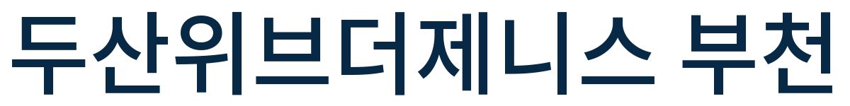 두산위브더제니스 부천